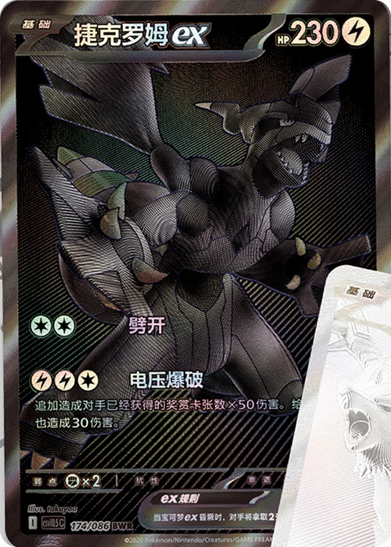Zekrom ex, Black Bolt (CSV10.5C) BWR 174/086