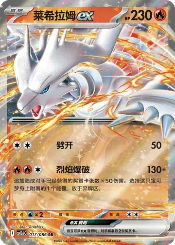 Reshiram ex, White Flare 017/086 RR