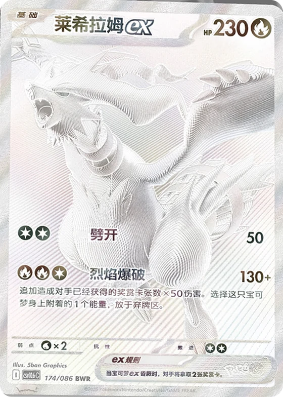 Reshiram ex, White Flare (CSV10.6C) BWR 174/086