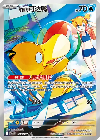 Misty's Psyduck